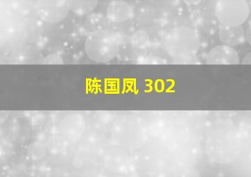 陈国凤 302